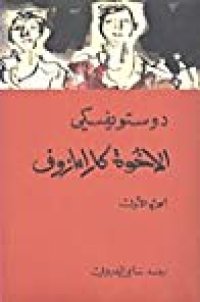 cover of the book الإخوة كارامازوف #1