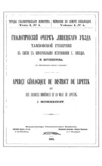 cover of the book Геологический очерк Липецкого уезда Тамбовской губернии в связи с минеральными источниками г. Липецка.