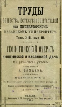 cover of the book Геологический очерк Кыштымской и Каслинской дач в Среднем Урале.