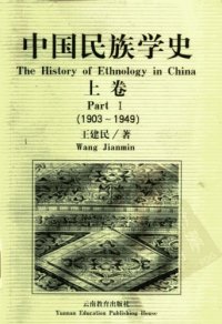 cover of the book 中国民族学史 上卷 1903-1949 /Zhongguo min zu xue shi