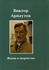 cover of the book Жизнь и творчество