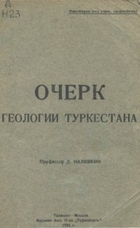 cover of the book Очерк геологии Туркестана.