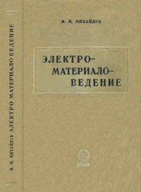 cover of the book Электроматериаловедение.