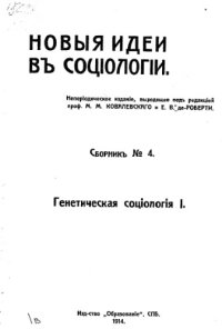 cover of the book Новые идеи в социологии. Сб. 4. Генетическая социология