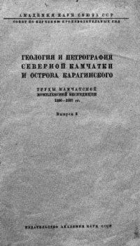 cover of the book Геология и петрография Северной Камчатки и острова Карагинского.