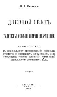 cover of the book Дневной свет и расчеты освещенности помещений.