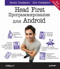 cover of the book Head First. Программирование для Android