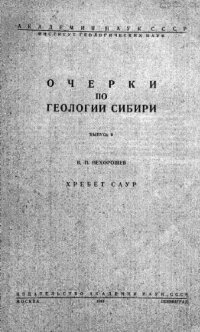 cover of the book Хребет Саур.