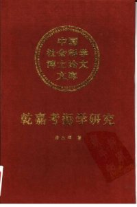 cover of the book 乾嘉考据学研究 /Qian Jia kao ju xue yan jiu