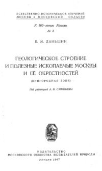 cover of the book Геологическое строение и полезные ископаемые Москвы и ее окрестностей (пригородная зона).