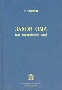 cover of the book Закон Ома (для переменного тока)