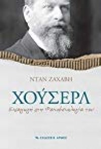 cover of the book Χούσερλ. Εισαγωγή στη φαινομενολογία του.