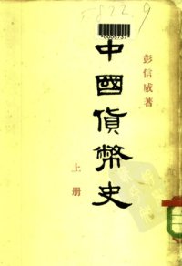 cover of the book 中国货币史 /Zhongguo huo bi shi