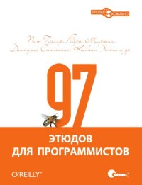 cover of the book 97 этюдов для программистов. Опыт ведущих экспертов