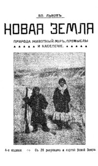 cover of the book Новая Земля, ее природа, животный мир, промыслы и население.