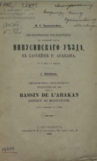 cover of the book Геологические исследования в западной части Минусинского уезда, в бассейне р. Абакана.