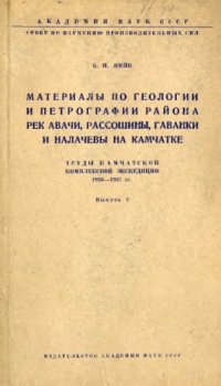 cover of the book Материалы по геологии и петрографии района рек Авачи, Рассошины, Гаванки и Налачевы на Камчатке.