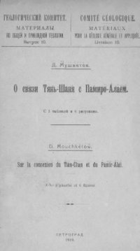 cover of the book О связи Тянь-Шаня с Памиро-Алаем.