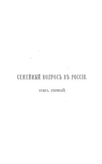 cover of the book Семейный вопрос в России. Т. 1.