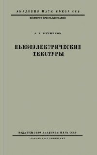 cover of the book Пьезоэлектрические текстуры.