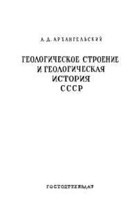 cover of the book Геологическое строение и геологическая история СССР