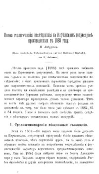 cover of the book Новые геологические исследования на Керченском полуострове, произведенные в 1888 году.