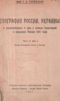 cover of the book География России, Украины и примыкающих к ним с запада территорий в пределах России 1914 года. Ч. 2, вып. 1. Редьеф Европейской Роееии и Кавказа.