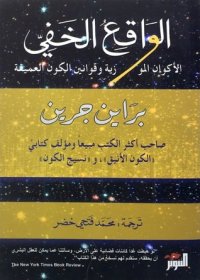 cover of the book الواقع الخفي: الأكوان الموازية وقوانين الكون العميقة