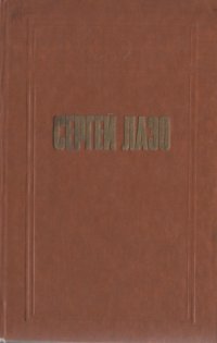 cover of the book Сергей Лазо