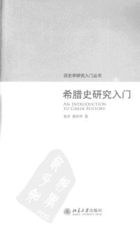 cover of the book 希腊史研究入门 = An introduction to Greek history /Xi La Shi Yan Jiu Ru Men = An introduction to Greek history