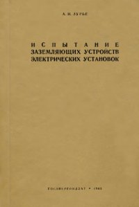 cover of the book Испытание заземляющих устройств электрических установок.