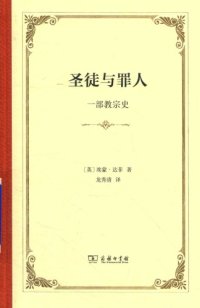 cover of the book 圣徒与罪人  一部教宗史