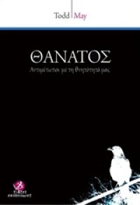 cover of the book Θάνατος : Αντιμέτωποι με τη θνητότητά μας