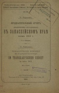 cover of the book Предварительный отчет о геологических исследованиях в Закаспийском крае летом 1913 г.