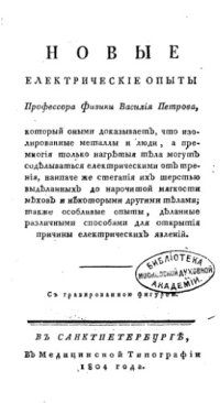 cover of the book Новые электрические опыты профессора физики Василия Петрова