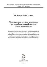 cover of the book Моделирование статики и динамики крупногабаритных рефлекторов косми