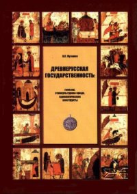 cover of the book Древнерусская государственность: генезис, этнокультурная среда, идеологические конструкты