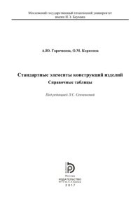 cover of the book Стандартные элементы конструкций изделий. Справочные таблицы