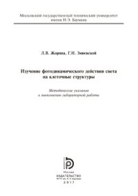 cover of the book Изучение фотодинамического действия света на клеточные структуры