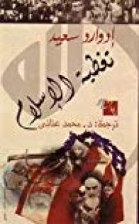 cover of the book تغطية الإسلام