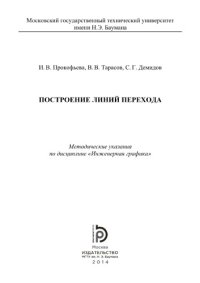 cover of the book Построение линий перехода