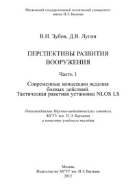 cover of the book Перспективы развития вооружения. Часть 1. Современные концепции ведени