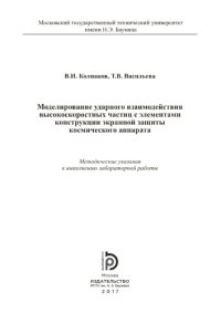 cover of the book Моделирование ударного взаимодействия высокоскоростных частиц с