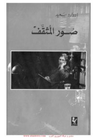 cover of the book صور المثقف - محاضرات ريث سنة 1993