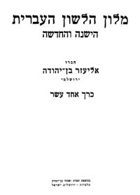 cover of the book Ben-Yehuda.Hebrew Dictionary volume 11 of 17