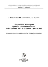 cover of the book Построение и мониторинг процесса внесения измене