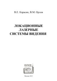 cover of the book Локационные лазерные системы видения