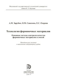 cover of the book Технология формовочных материалов. Основные методы