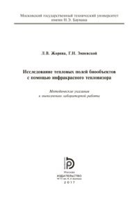 cover of the book Исследование тепловых полей биообъектов с помощью инфракрасного т