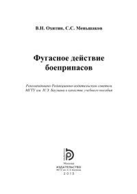 cover of the book Фугасное действие боеприпасов